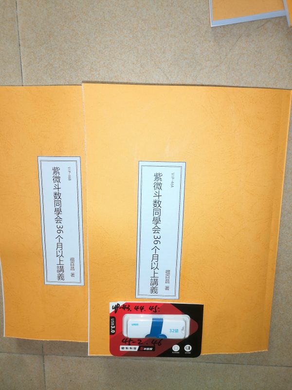 VIP-46香港禤百昌紫微斗数同學会36个月以上講義加錄音mp3，+【講義筆記615頁+超級認真整理的命盤電子稿】，（可雲端下載或燒錄usb隨身碟寄到超商便利店貨到付款）香港粵語，相當於實戰案例，這一份是我認為最用心的筆記整理-誠信潮商命理網人民幣分站