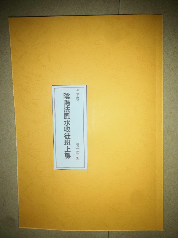 VIP-59 台灣胡一鳴-2011年陰陽法風水大陸收徒班上課筆記 進階版【pdf彩色講義115頁】，送黑色列印本，這是胡一鳴大陸得意弟子花了1年多時間整理的筆記，很詳細 尤其是壓力點的變化与應事的分類，把一些之前筆記沒說到的細-誠信潮商命理網人民幣分站