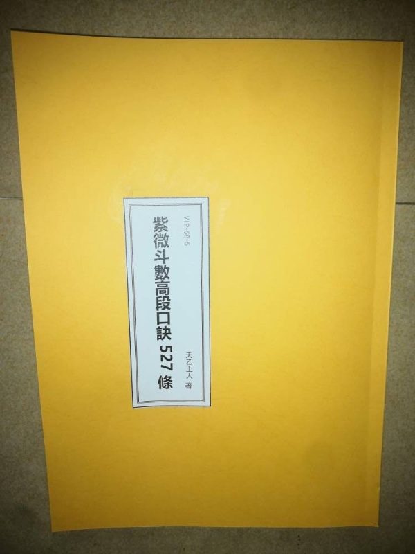 【寄賣】VIP-58-5 天乙上人-范振木占驗派紫微斗數高段口訣527條「紙本講義79頁」，這是500訣職業版高段，范振木老師面授私下教的內容，天魁夫人老師整理，只適合高手-誠信潮商命理網人民幣分站