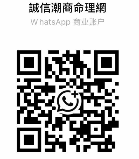 掃碼加 WhatsApp-誠信潮商命理網人民幣分站