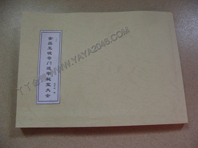 【友站1商品】子6. 金函玉镜奇门遁甲秘笈大全古籍 [作者：张子房]，港台客戶可貨到付款安全購買-誠信潮商命理網人民幣分站