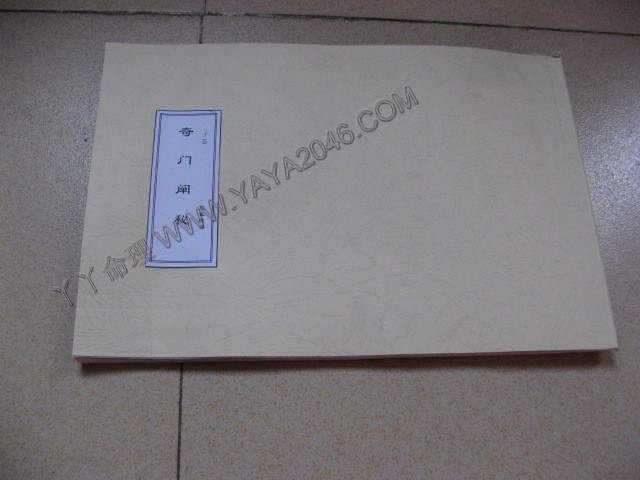 【友站1商品】子10. 奇门阐秘 [作者：皇室藏书]，港台客戶可貨到付款安全購買-誠信潮商命理網人民幣分站