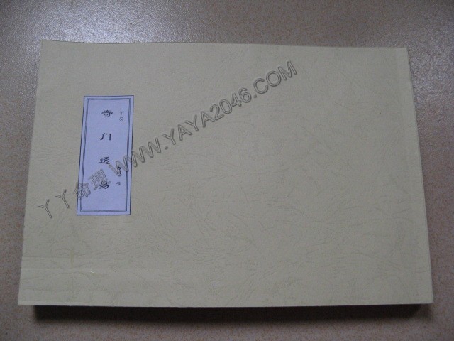 【友站1商品】子45. 奇门透易，[作者：古版]，港台客戶可貨到付款安全購買-誠信潮商命理網人民幣分站