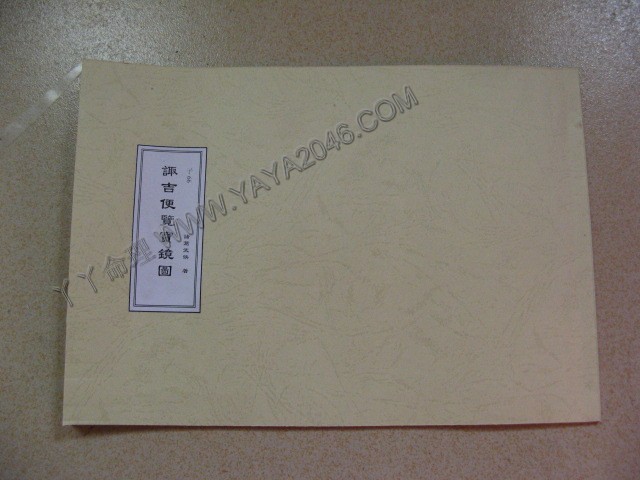 【友站1商品】子66. 諏吉便覽寶鏡圖 古籍 [作者：諸葛武侯]港台客戶可貨到付款安全購買-誠信潮商命理網人民幣分站