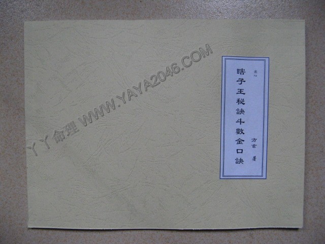【友站1商品】未2. 瞎子王秘訣斗數金口訣 [作者：方玄]港台客戶可貨到付款安全購買-誠信潮商命理網人民幣分站