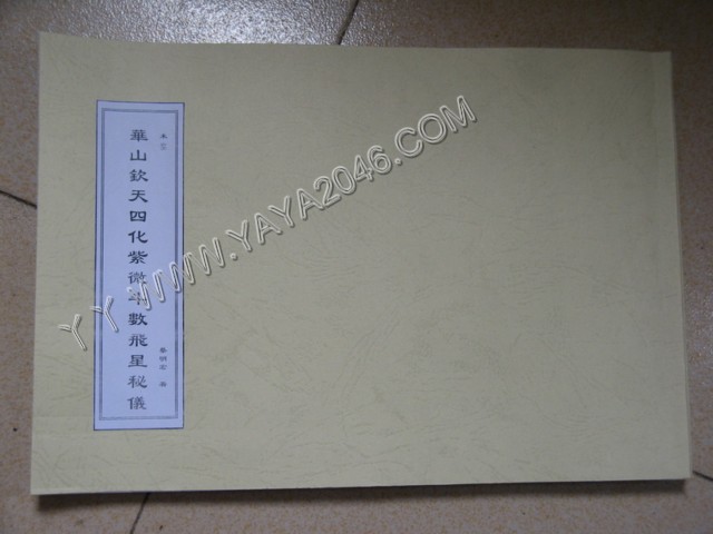 【友站1商品】未48. 华山钦天四化紫微斗数飞星秘仪 [作者：蔡明宏],加入會員有折扣并可貨到付款-誠信潮商命理網人民幣分站