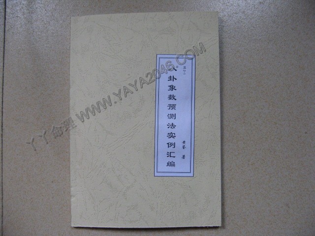 丑2-1. 八卦象數預測法實例彙編 [作者：大陸黃鑒黄鉴]港台客戶可貨到付款安全購買-誠信潮商命理網人民幣分站