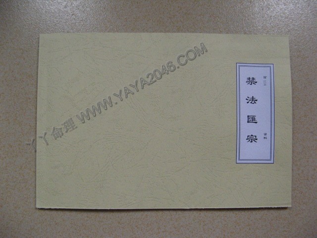 【友站1商品】酉114. 禁法匯宗 [作者：資料]港台客戶可貨到付款安全購買-誠信潮商命理網人民幣分站