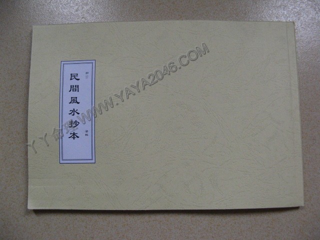 【友站1商品】抄51. 民間風水抄本[作者：資料]港台客戶可貨到付款安全購買-誠信潮商命理網人民幣分站