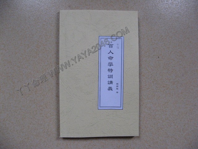 午27. 盲人命學特訓講義 [作者：蘇國聖]港台客戶可貨到付款安全購買-誠信潮商命理網人民幣分站