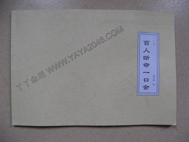 午362 . 盲人斷命一口金 [作者：蘇國聖]港台客戶可貨到付款安全購買-誠信潮商命理網人民幣分站