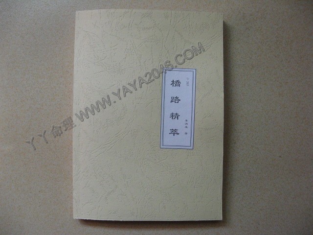 午265. 橋路精萃 [作者：李洪成]港台客戶可貨到付款安全購買-誠信潮商命理網人民幣分站