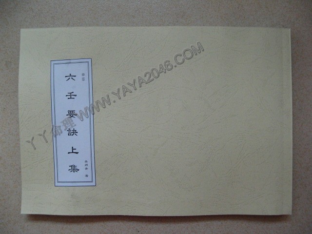 申59 . 六壬要訣 [作者：吳師青]港台客戶可貨到付款安全購買-誠信潮商命理網人民幣分站