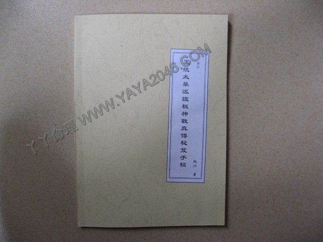 寅32. 正统太华派铁板神数真传秘笈手稿，[作者：马川]，港台客戶可貨到付款安全購買-誠信潮商命理網人民幣分站