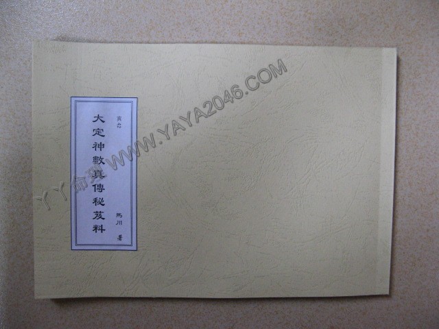 寅42. 大定神數真傳秘芨 [作者：馬川]港台客戶可貨到付款安全購買-誠信潮商命理網人民幣分站