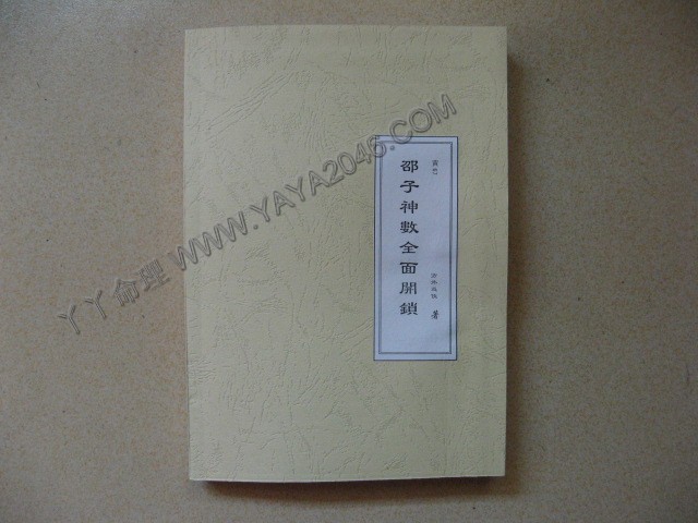 【友站1】邵子神數全面開鎖 [作者：方外遊俠]，數千本低價命理書請看www.yaya2046.com-誠信潮商命理網人民幣分站