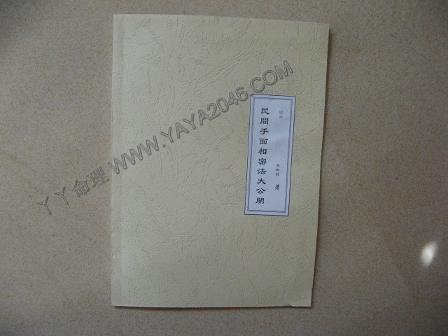 卯8 . 民間手面相密法大公開 [作者：李樹哲]港台客戶可貨到付款安全購買-誠信潮商命理網人民幣分站