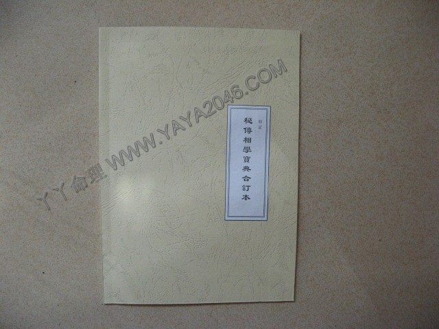 卯76. 秘傳相學寶典合訂本 [作者：資料]港台客戶可貨到付款安全購買-誠信潮商命理網人民幣分站