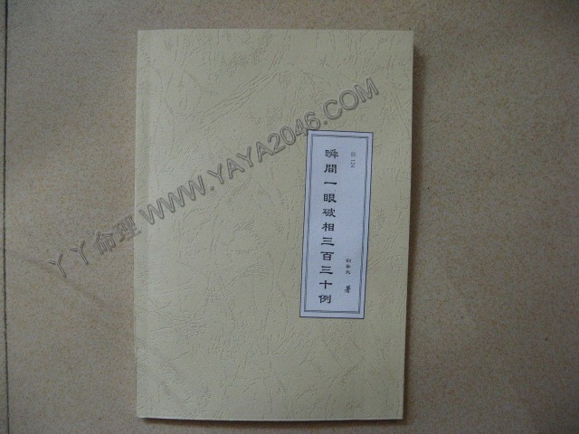 卯124. 瞬間一眼破相三百三十例 [作者：劉畚兆大師]港台客戶可貨到付款安全購買-誠信潮商命理網人民幣分站