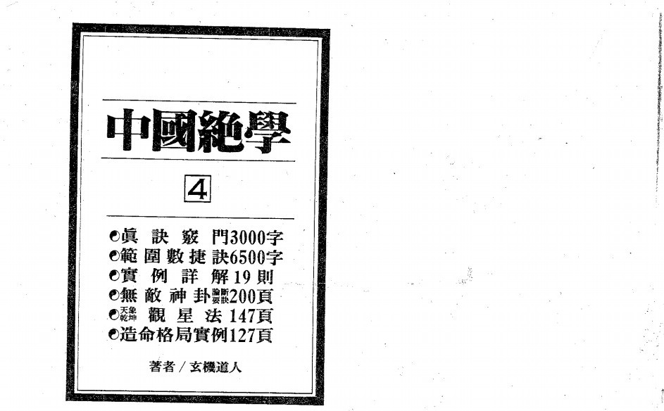 寅50. 中國鐵板神數絕學（又名中國絕學）第4集 [作者：玄機道人]此書值得一看-誠信潮商命理網人民幣分站
