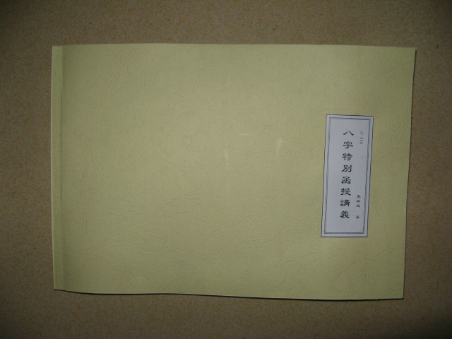 午310.  八字特別函授講義 港台客戶可貨到付款安全購買-誠信潮商命理網人民幣分站