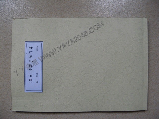 丑220. 獨門易卦秘典 港台影印 [作者：劉易榮]港台客戶可貨到付款安全購買-誠信潮商命理網人民幣分站