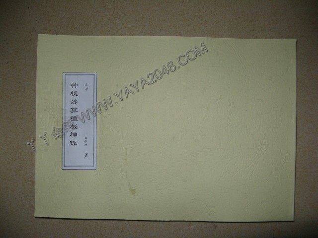 寅75. 神機妙算鐵板神數 古籍 [作者：邵康節]港台客戶可貨到付款安全購買-誠信潮商命理網人民幣分站