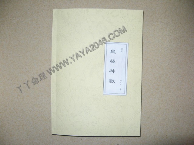 寅36. 皇極神數 [作者：劉永剛]港台客戶可貨到付款安全購買-誠信潮商命理網人民幣分站