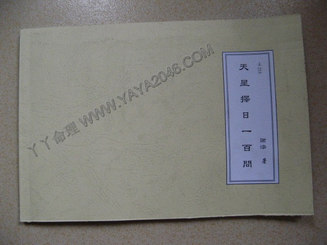 未215. 天星擇日一百問 港台影印 [作者：謝淙]港台客戶可貨到付款安全購買-誠信潮商命理網人民幣分站