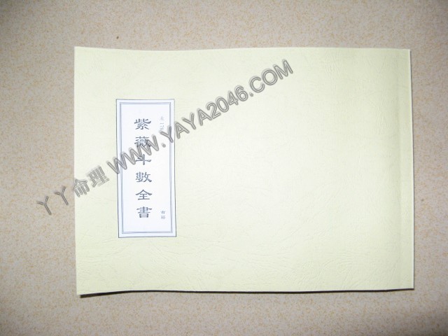 未178. 紫薇斗數全書 古籍 港台影印 [作者：陳希夷]港台客戶可貨到付款安全購買-誠信潮商命理網人民幣分站