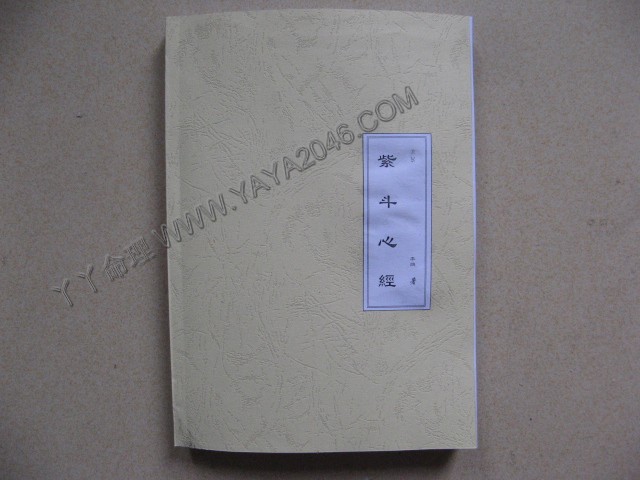 未26. 中國紫薇斗數預測學 [作者：李鵬],加入會員有折扣并可貨到付款-誠信潮商命理網人民幣分站