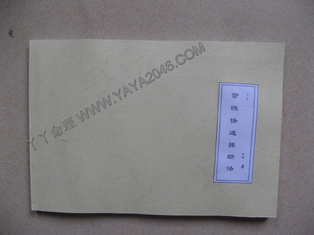 未19. 紫微快速推斷法 [作者：李鵬],加入會員有折扣并可貨到付款-誠信潮商命理網人民幣分站