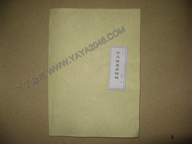 巳36. 全息姓名學昭秘 [作者：易隱燕]港台客戶可貨到付款安全購買-誠信潮商命理網人民幣分站