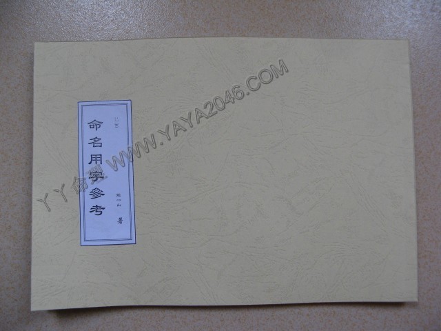 巳30. 命名用字參考 [作者：龍一山], 加入會員有折扣並可貨到付款-誠信潮商命理網人民幣分站