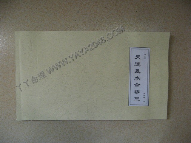 辰551. 天運風水金鑒*理氣擇日卦爻解析3部[作者：李蘭輝]港台客戶可貨到付款安全購買-誠信潮商命理網人民幣分站