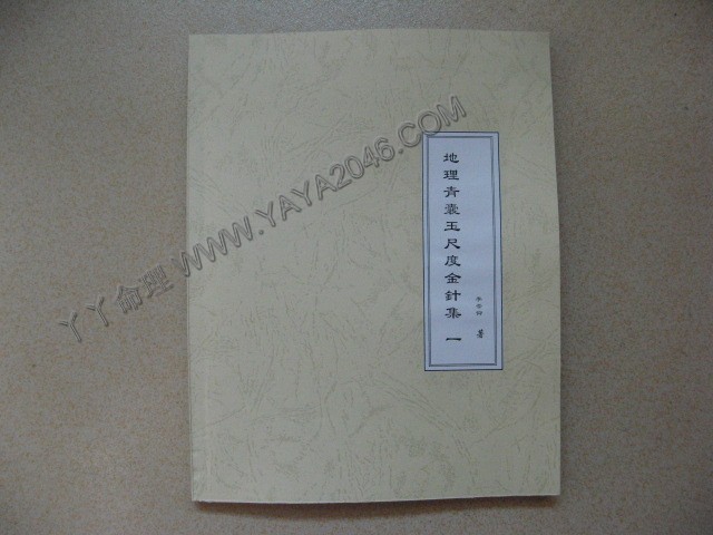 辰509.地理青囊玉尺度金针集(1-6)冊共約1000頁，古籍重編，此書講求三合者最為正宗有用-誠信潮商命理網人民幣分站