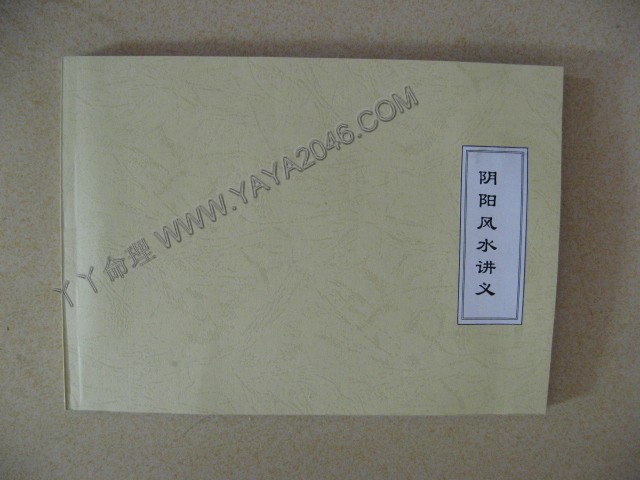 陽2. 陰陽風水講義 【竹林書局出版】 該書作為入門及通覽之作則為上，因為是書確是：語句賅，括淺顯，容易透解。-誠信潮商命理網人民幣分站