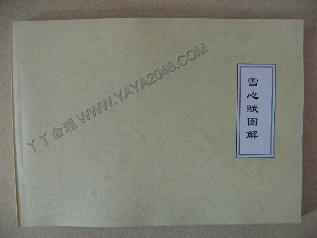 陽3. 雪心賦圖解 【作者：林國雄】是一部堪輿必讀書，尤其是對山形水勢的吉凶原理，更有精到的分析！-誠信潮商命理網人民幣分站