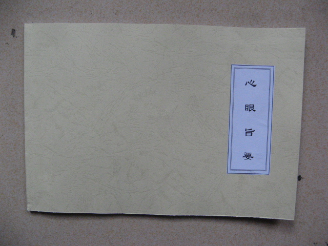 陽4. 地理心眼旨要真傳，青囊內傳 即《海角經》，又名《三字青囊》 本篇傳為秦宋黃石公所作-誠信潮商命理網人民幣分站