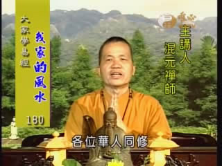 【丫丫命理網】 混元法師-第二屆世界華人養賢班(401集）視頻課程，港台客戶可貨到付款安全購買（可雲端下載或燒錄usb隨身碟寄到超商便利店貨到付款）-誠信潮商命理網人民幣分站