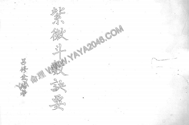 【丫丫命理網】 呂修全---紫微斗數訣要 【紙本講義83頁】，具體請看試看-誠信潮商命理網人民幣分站