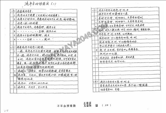 【丫丫命理網】朱鵲橋子平命理進階,初階筆記【87頁紙本講義】 其中包含流年吉凶看法，各種命理格局，包羅萬象 ，具體請看試看-誠信潮商命理網人民幣分站