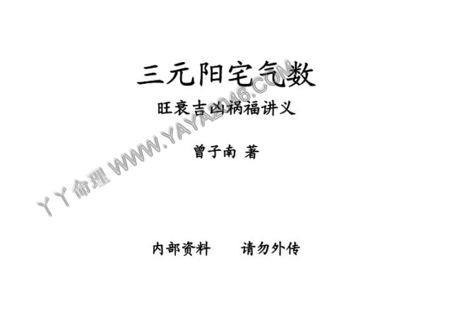 【丫丫命理網】 三元陽宅氣數旺衰吉凶禍福講義  堪輿仙師楊救貧仙師（第一第子）--唐國師曾文迪大明師之後裔、地理明師曾子南著（此資料在82年已經售價3000了，可知此資料的珍貴之處！）-誠信潮商命理網人民幣分站