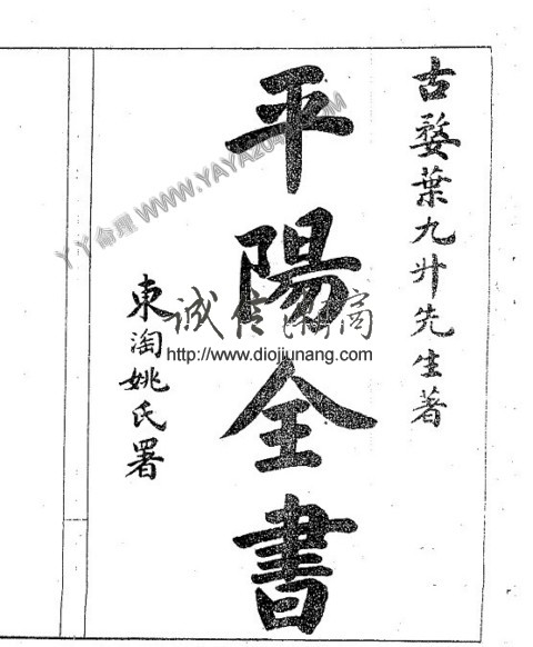图片[1]-陽5. 地理大成平陽全書 罕見古籍，葉九州先生著，東淘姚氏署 - 誠信潮商命理網人民幣分站-誠信潮商命理網人民幣分站