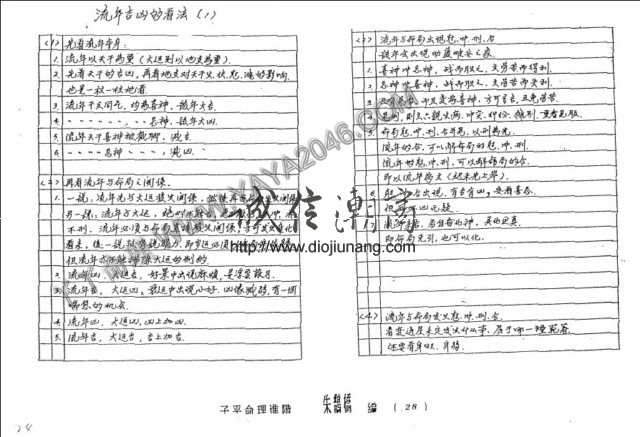 图片[1]-【丫丫命理網】朱鵲橋子平命理進階,初階筆記【87頁紙本講義】 其中包含流年吉凶看法，各種命理格局，包羅萬象 ，具體請看試看 - 誠信潮商命理網人民幣分站-誠信潮商命理網人民幣分站