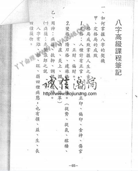 图片[1]-【丫丫命理網】 八字高級課程筆記，記錄各種八字的形態，八字有雕、枯、旺、弱四種病態，也有損、益、生、長四種藥物。 - 誠信潮商命理網人民幣分站-誠信潮商命理網人民幣分站