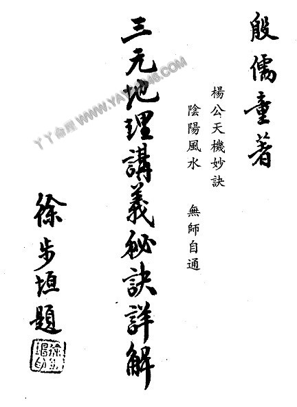 图片[1]-【丫丫命理網】 三元地理講義秘訣詳解 堪輿仙師楊救貧仙師（第一第子）-唐國師曾文迪大明師之後裔、地理明師曾子南傳授（受業殷儒童編著）本資料32開，121頁 - 誠信潮商命理網人民幣分站-誠信潮商命理網人民幣分站