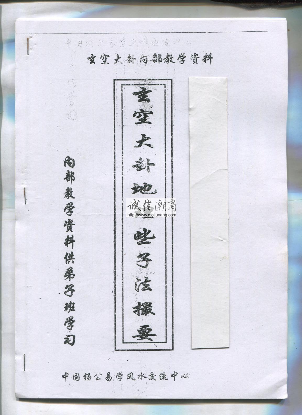 图片[1]-VIP-65 曾子南-玄空大卦地理些子法內部授徒筆記【內部偷拍版36頁pdf】，注，部分頁面模糊，是命理顧問偷拍他老師的藏書，無法帶出來影印，這本書極其珍貴 - 誠信潮商命理網人民幣分站-誠信潮商命理網人民幣分站