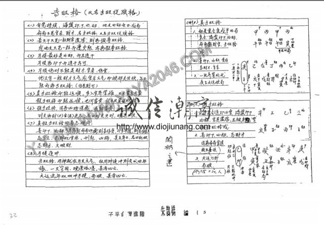 图片[10]-【丫丫命理網】朱鵲橋子平命理進階,初階筆記【87頁紙本講義】 其中包含流年吉凶看法，各種命理格局，包羅萬象 ，具體請看試看 - 誠信潮商命理網人民幣分站-誠信潮商命理網人民幣分站
