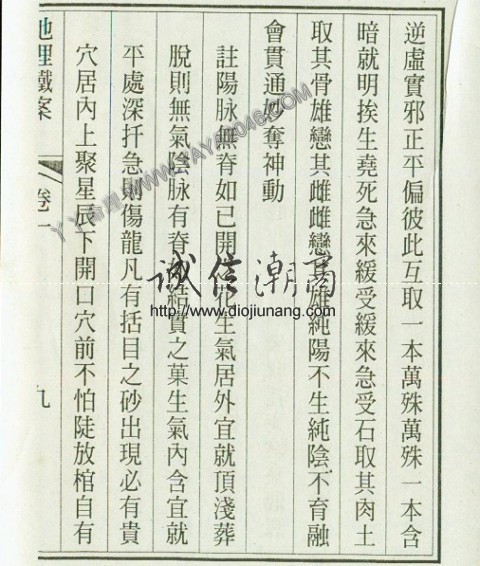 图片[10]-陽1. 地理鐵案 【作者：宋司馬頭陀 著】 - 誠信潮商命理網人民幣分站-誠信潮商命理網人民幣分站